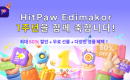   α׷ Edimakor, 1ֳ  ̺Ʈ ࡦ ִ 50% +100% ǰ 