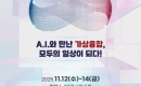 AI  ,  ϻ Ǵ١ 2025 ѹα ջ, û  ӹ